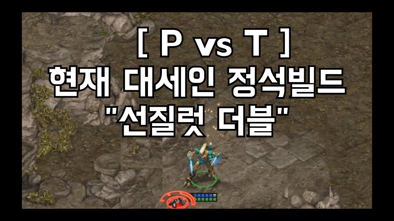 [P vs T] 스타리그 준우승자에게 전수받은 선질럿 더블