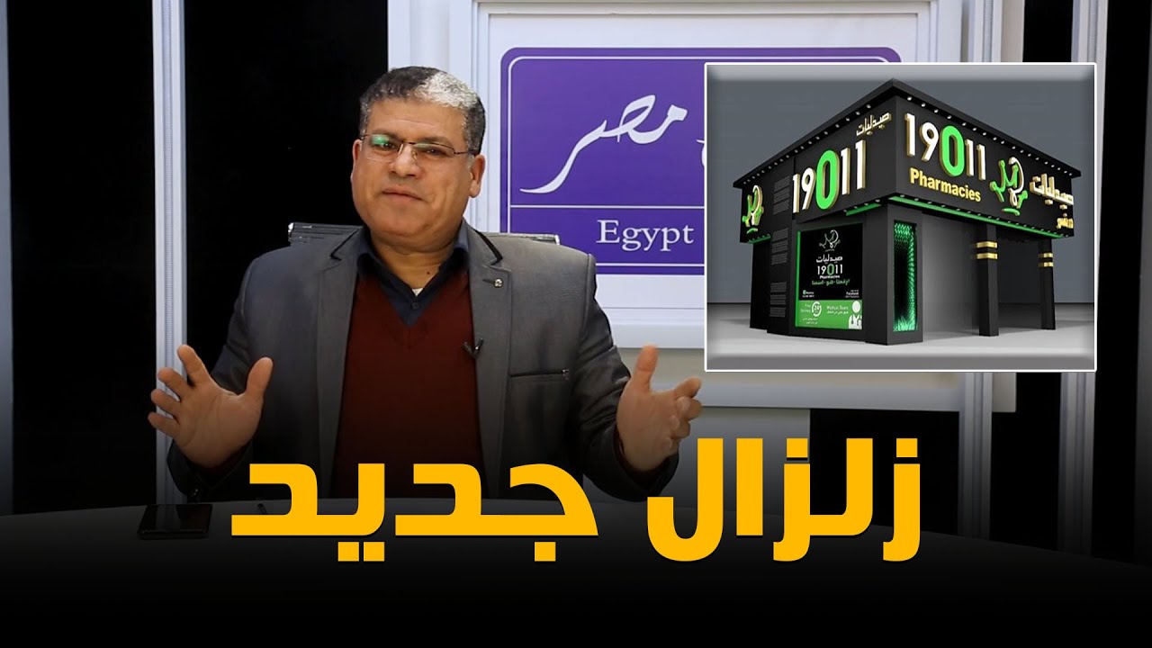 التفاصيل الكاملة لبيع سلاسل صيدليات 19011 للشركة المتحدة.. وهذه حقيقة هروب ملاكها إلى لندن!