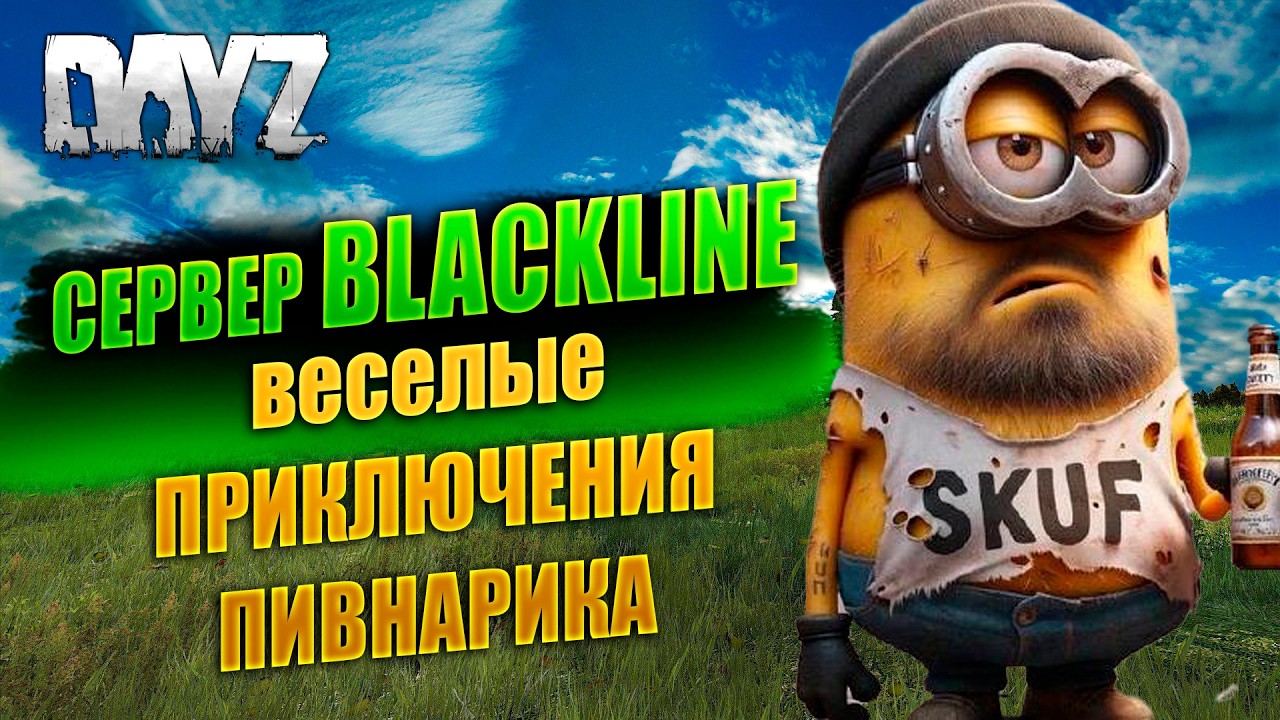 🔴🎥DAYZ 1.28 / БЕЖИМ,ЛУТАЕМ,СТРЕЛЯЕМ,СТРАДАЕМ / НА СЕРВЕРЕ BLACKLINE #дейз #dayz #survival #pvp
