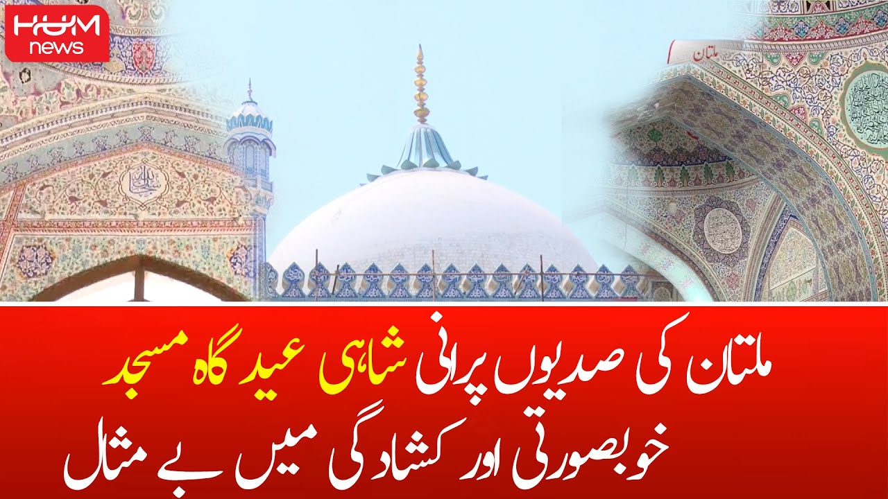 Multan ki Sadiyon Purani Shahi Eid Gah Masjid Khubsurti mai Bemisal