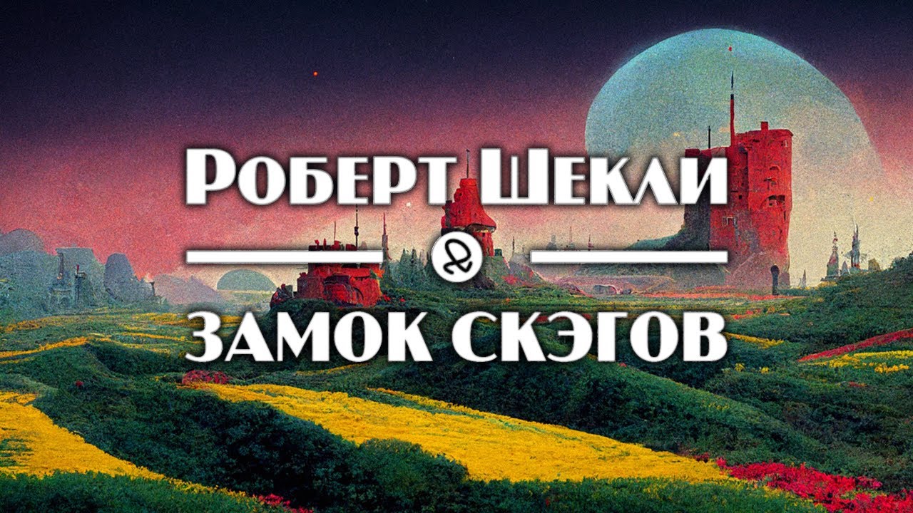 Роберт Шекли 
