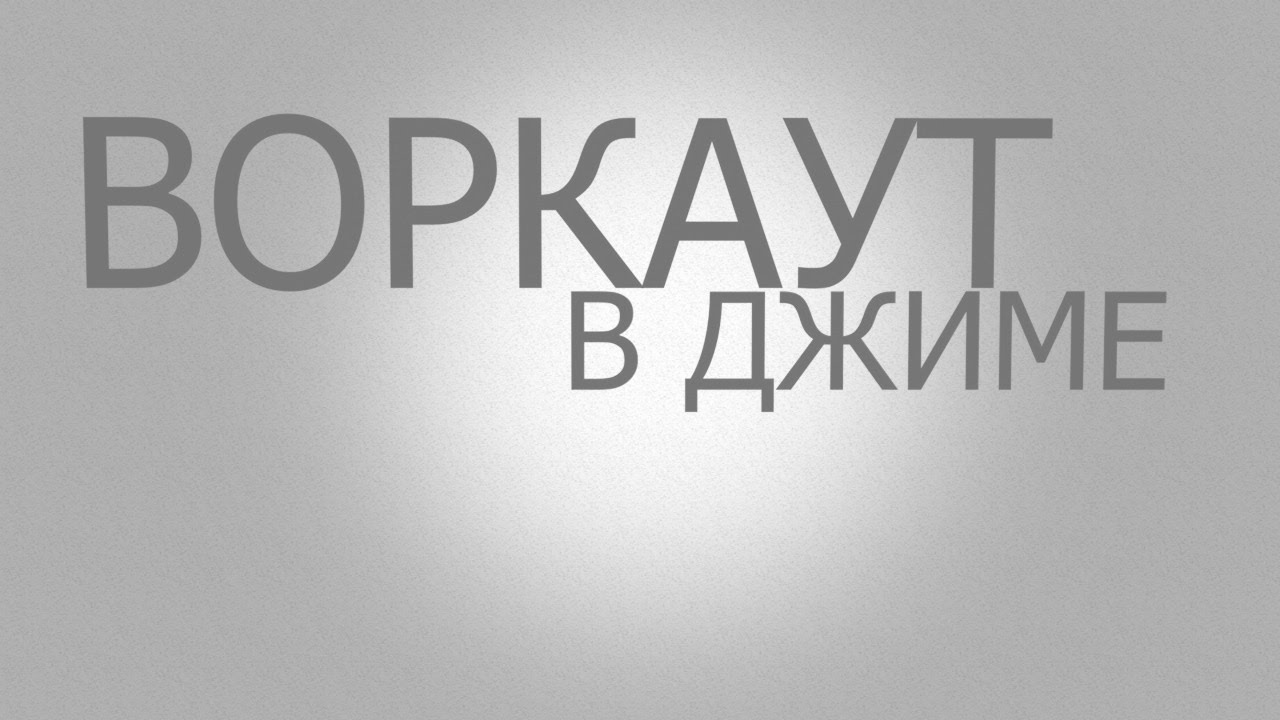 Workout Vocabulary in Russian