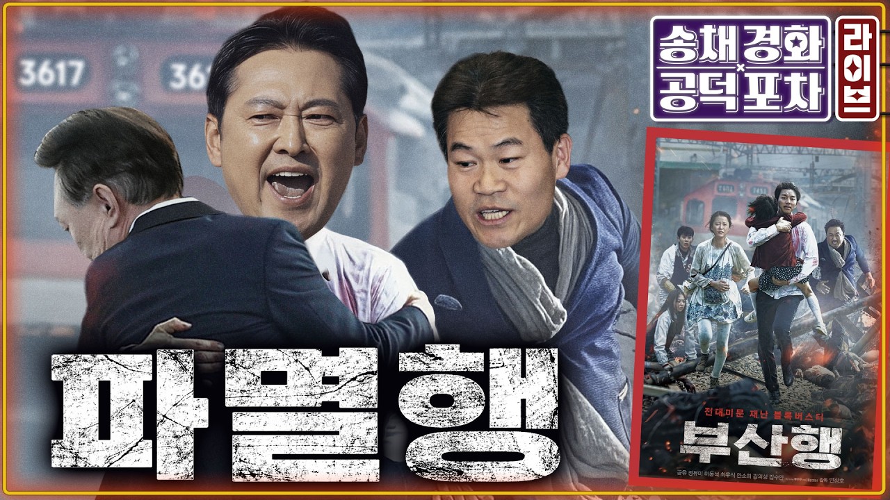 장동혁 ‘절윤’ 거부…“입틀막 의총”/국힘 중앙당 직접 공천…친한계 싹 자르기?/뉴 이재명, 공취모, 친청계…민주당 분열 격화/ 박원석X김근식 [송채경화의 공덕포차 260224]