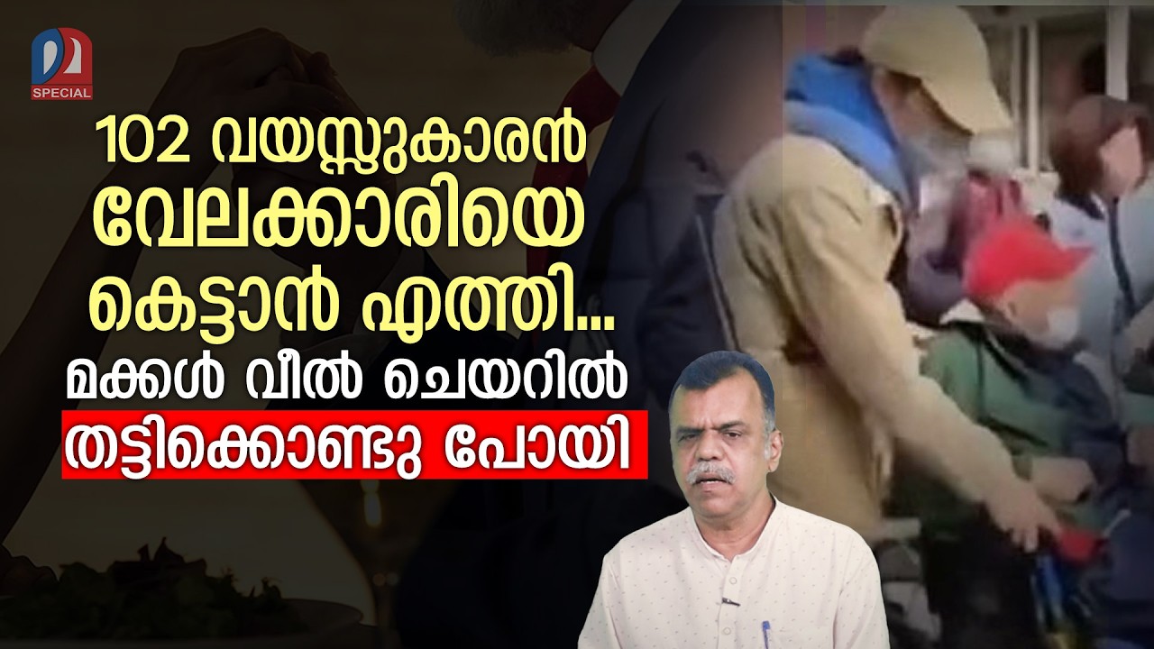 102  കാരന്‍ മണവാളന് മക്കള്‍ കൊടുത്ത പണി |02-year-old millionaire