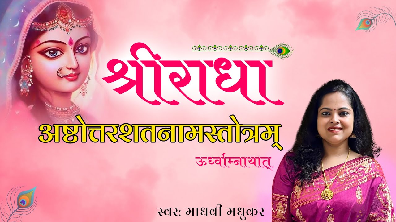श्री राधा अष्टोत्तरशतनाम स्तोत्रम l Radha Ashttotar Shatnam I Madhvi Madhukar Jha