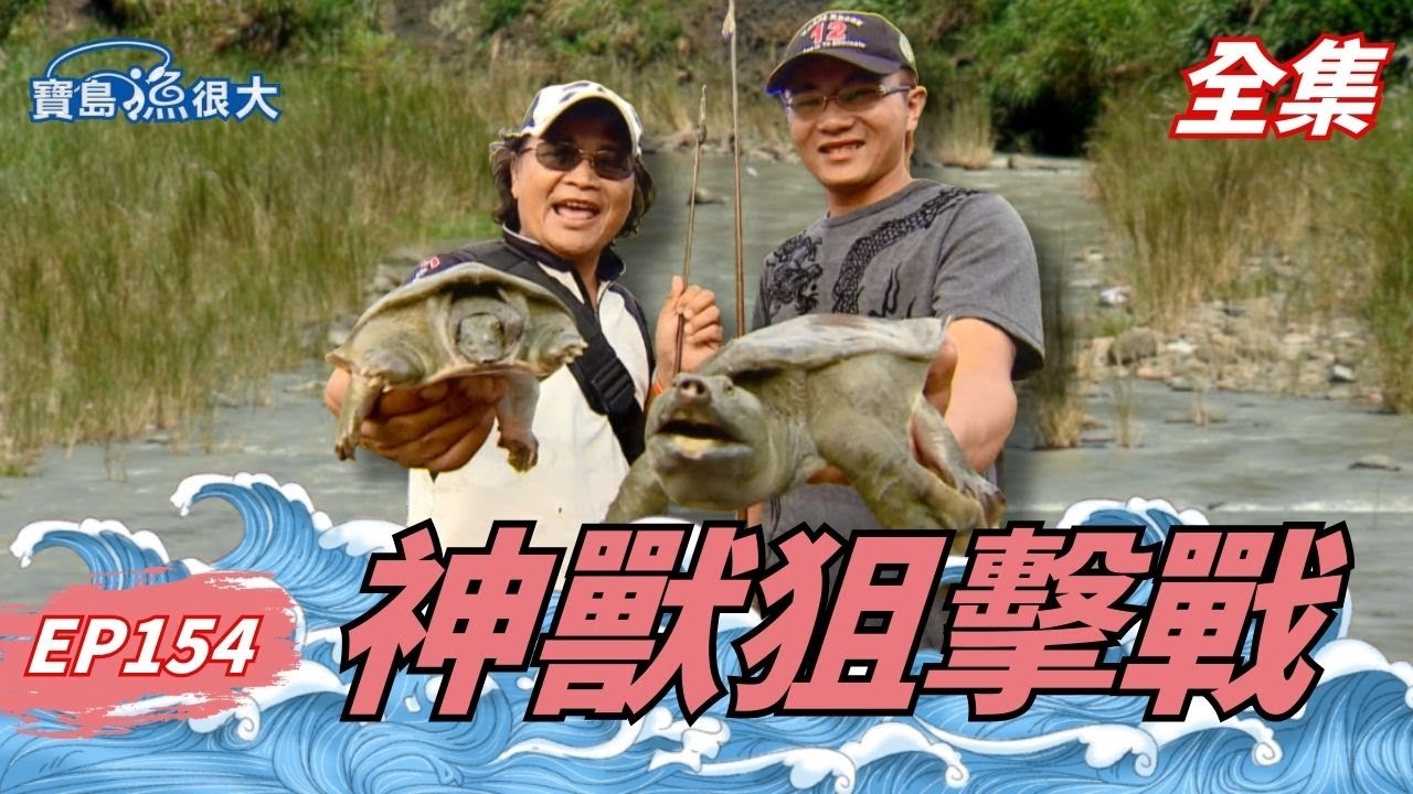 埋伏跟蹤只為等這一刻！盔甲武士現身！| 寶島漁很大 | 全集