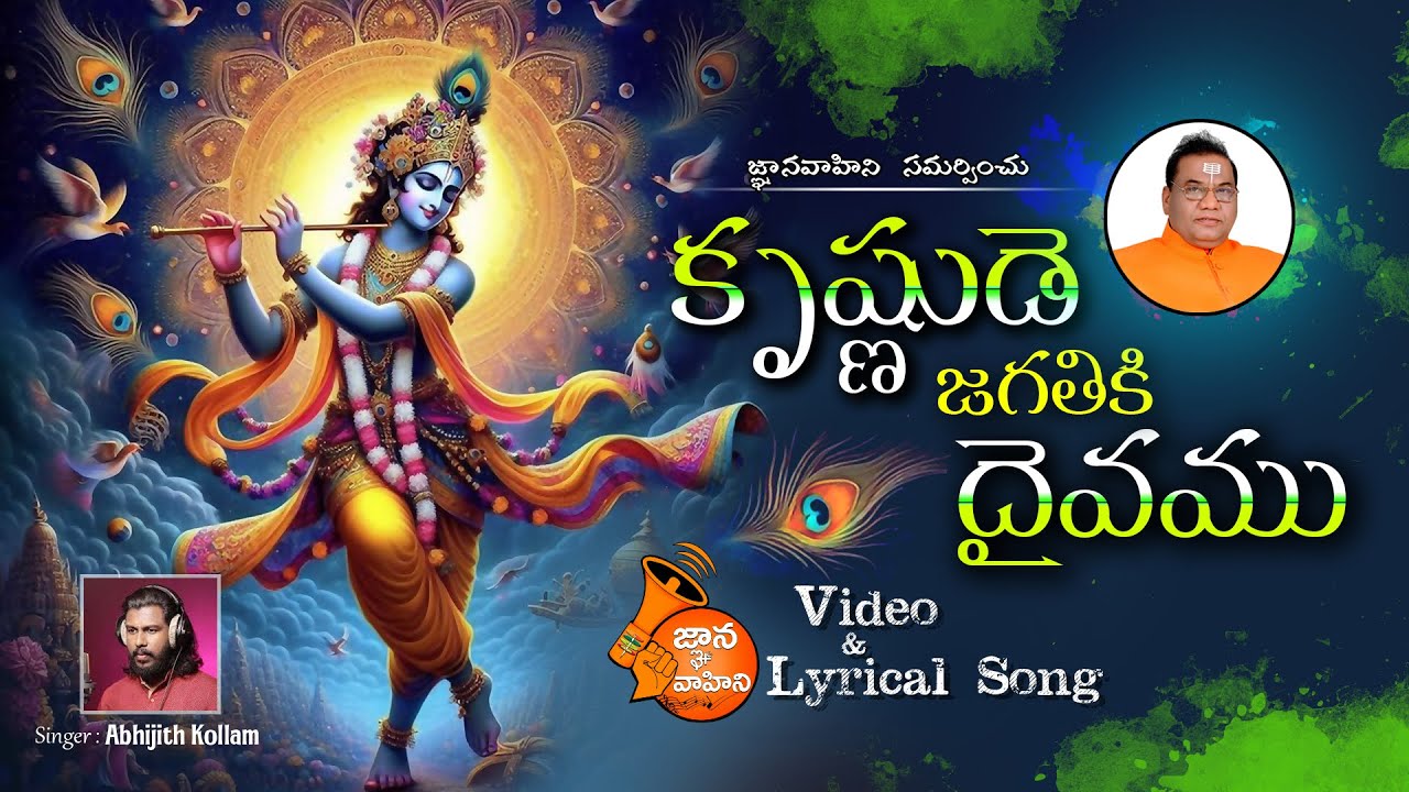 Krishnude Jagatiki Daivamu (కృష్ణుడె జగతికి దైవము) | Video Lyrical 170 | Krishnashtami Spl | Abhijit