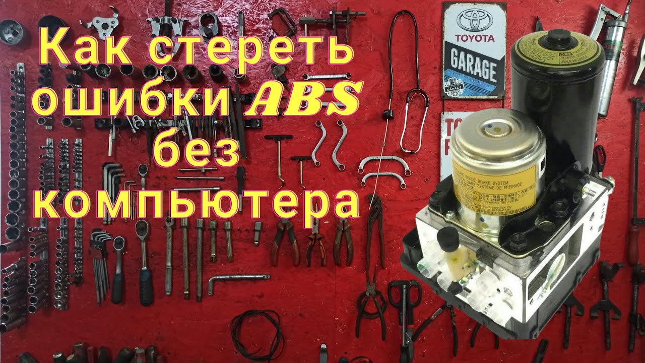 Как стереть ошибки ABS / VSC без компьютера