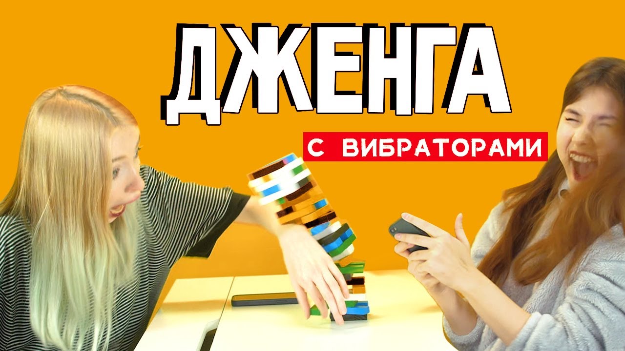 Дженга с&nbsp;вибраторами&nbsp;| KSWM