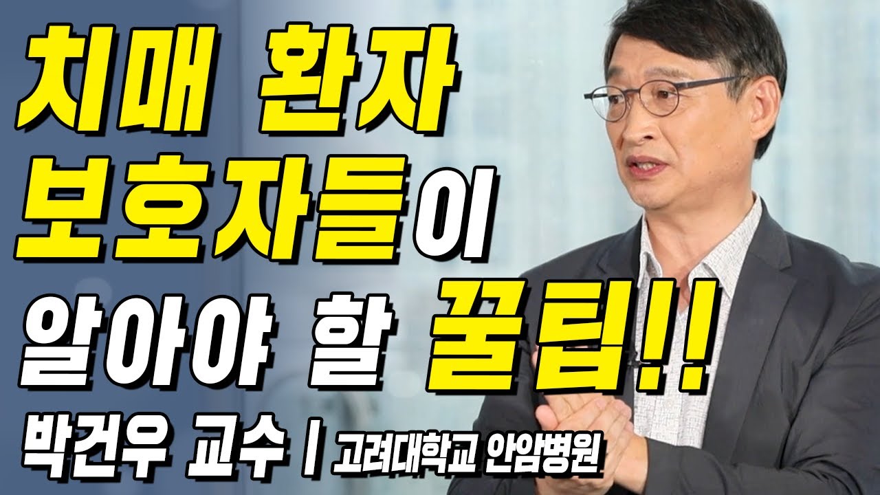 치매 환자 보호자들이 알아야 할 꿀팁!! | 박건우 교수 l 5강 치매 상식 10가지(5) [ CTS 백세인생 ]