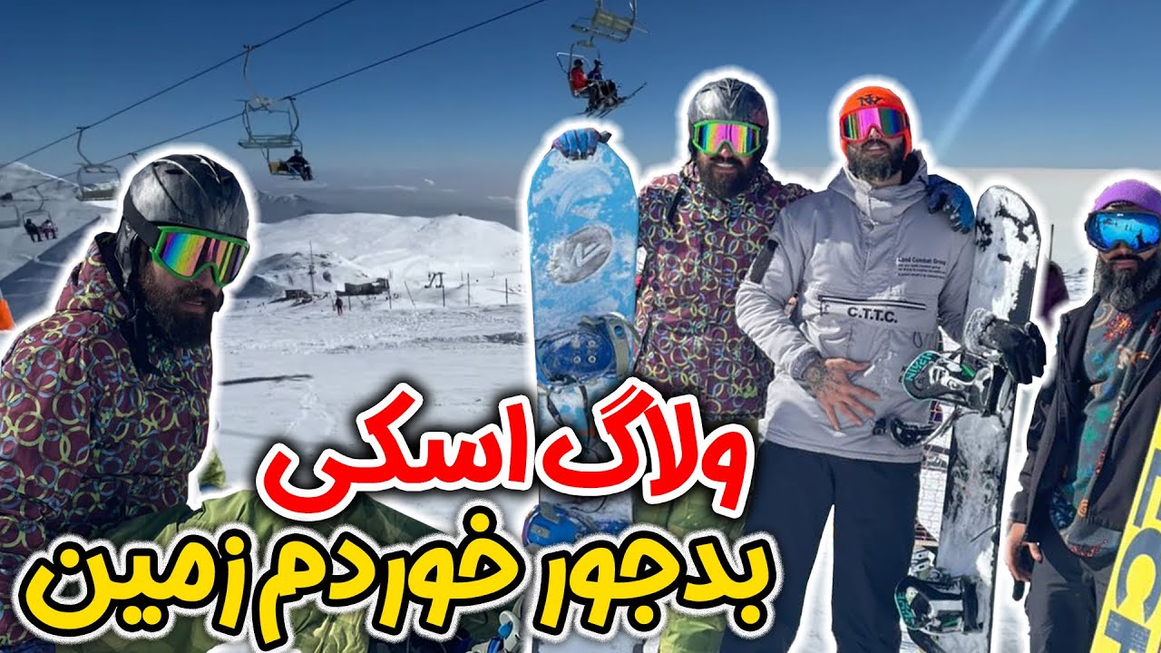 ولاگ اسکی با رفقا 🥲 بدجور خوردم زمین