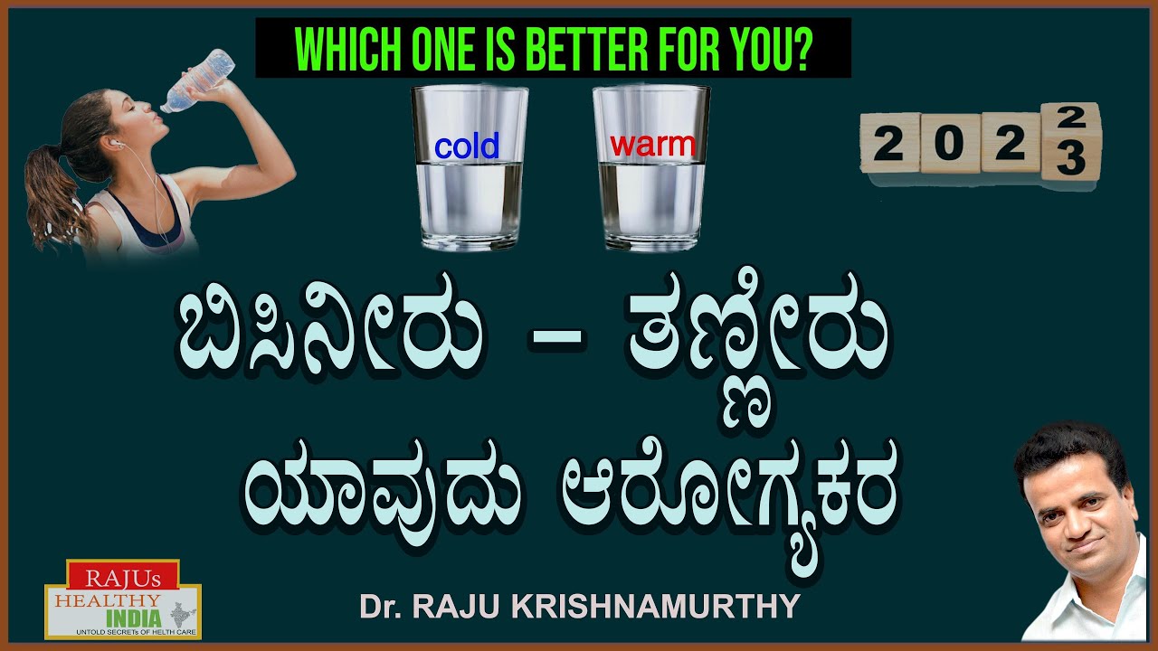 ಬಿಸಿನೀರು - ತಣ್ಣೀರು ಯಾವುದು ಆರೋಗ್ಯಕರ..?