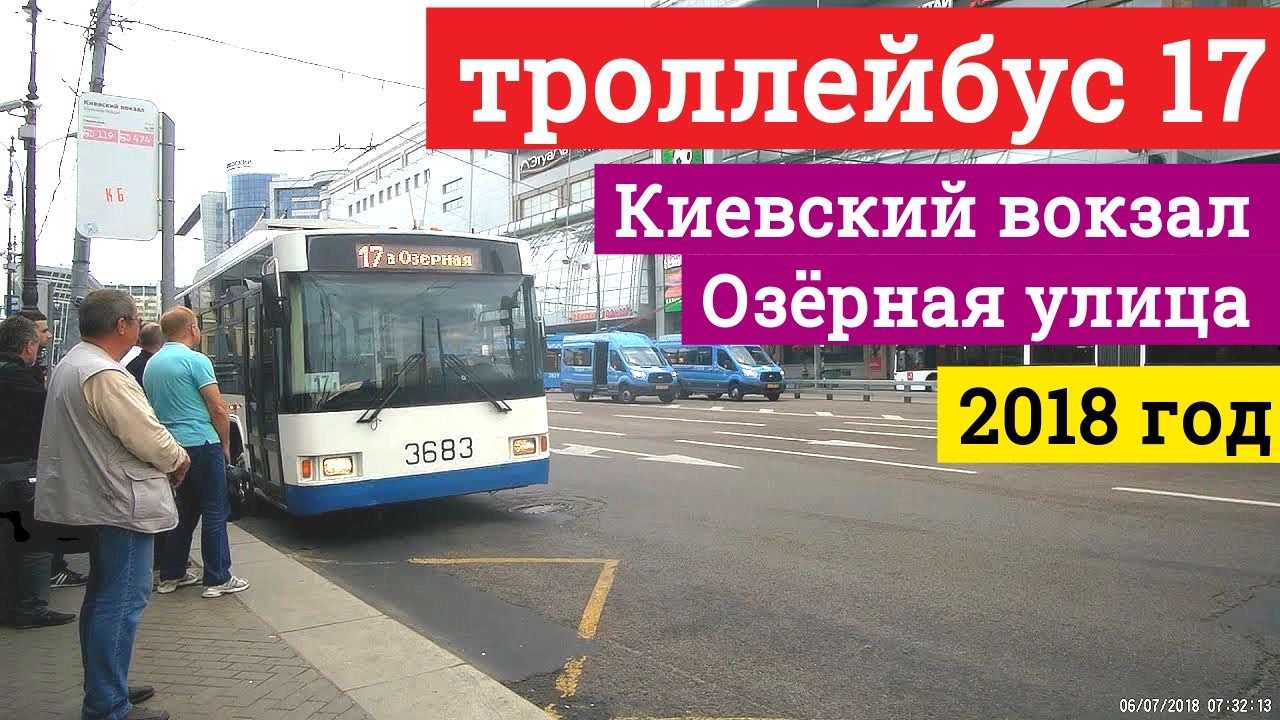 Троллейбус 17 Киевский вокзал - Озёрная улица // 6 июля 2018