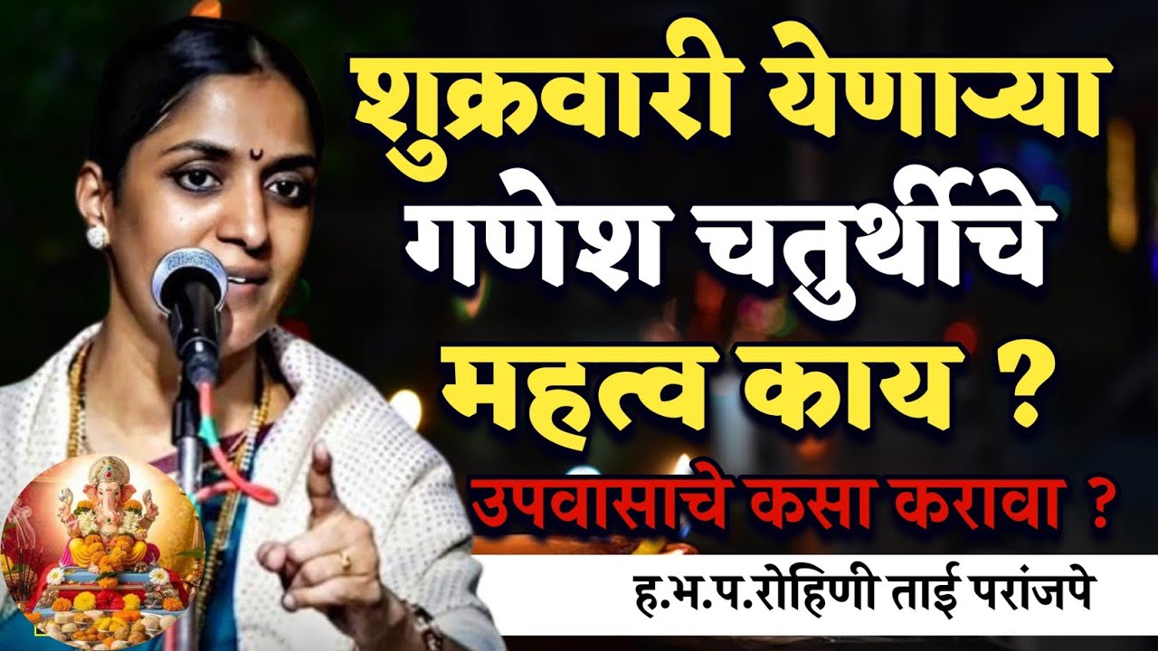 शुक्रवारी येणाऱ्या गणेश चतुर्थीचे महत्व काय ?🙏हभप.रोहिणी ताई परांजपे ! Rohini Tai Paranjape kirtan