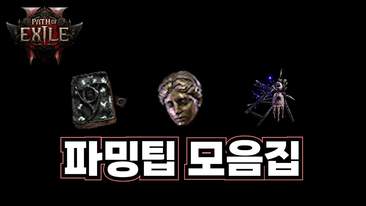 이번 시즌 커런시 벌기 너무 쉽네요! 파밍팁 모두 공유합니다.  [패스 오브 엑자일 2]