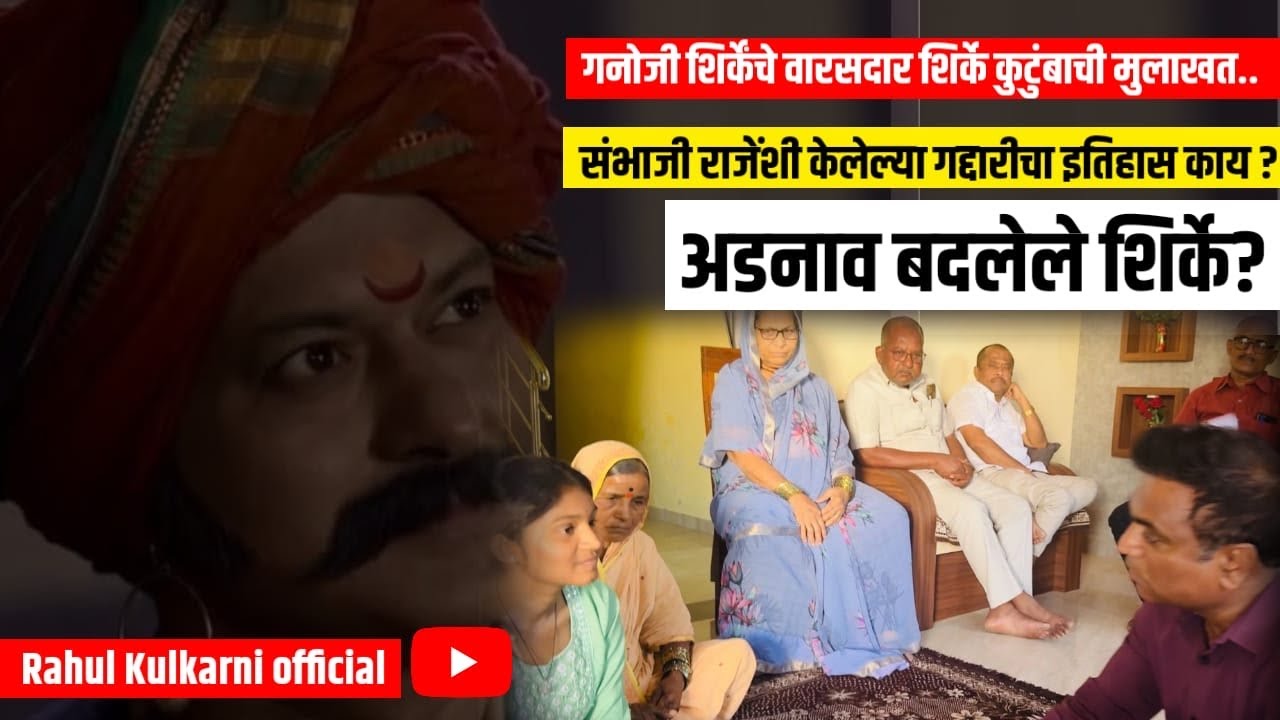शिर्के कुटुंबाची मुलाखत.. संभाजी राजेंशी केलेल्या गद्दारीचा इतिहास काय ? अडनाव बदलेले शिर्के