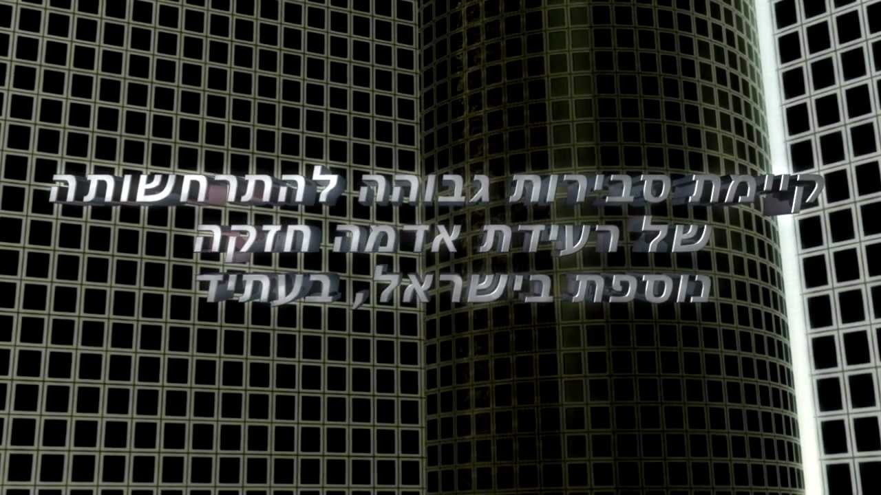 היערכות לרעידת אדמה