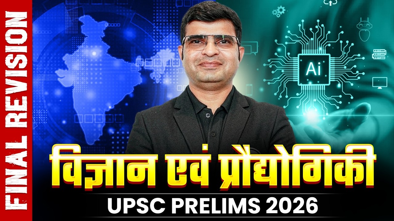 विज्ञान एवं प्रौद्योगिकी 🔥| FINAL REVISION One Shot 🔥| Science & Tech | UPSC Prelims 2026