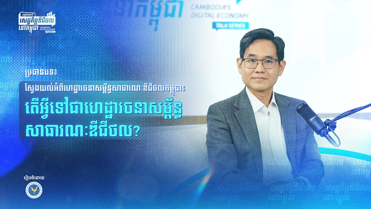 កម្មវិធីជជែកពីសេដ្ឋកិច្ចឌីជីថលនៅកម្ពុជា ប្រធានបទ៖ ស្វែងយល់អំពីហេដ្ឋារចនាសម្ព័ន្ធសាធារណៈឌីជីថលកម្ពុជា