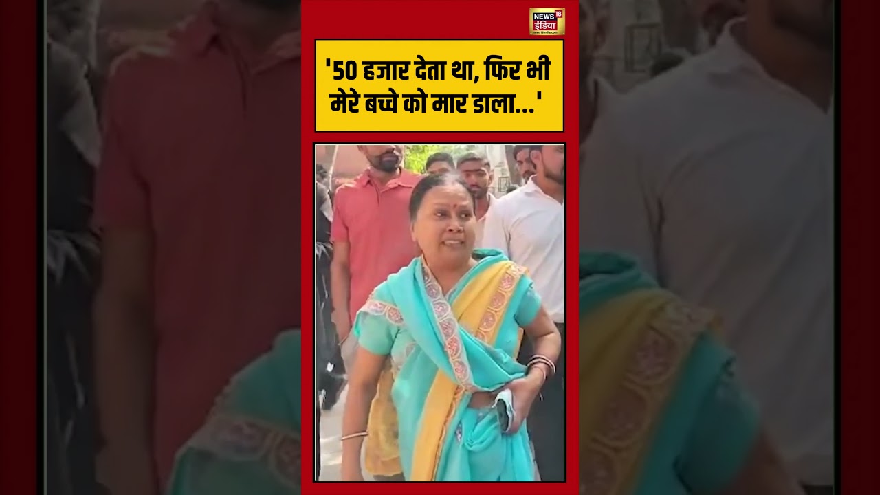 Viral Video | Meerut Murder Case | '50 हजार देता था, फिर भी मेरे बच्चे को मार डाला...' | #viralnews
