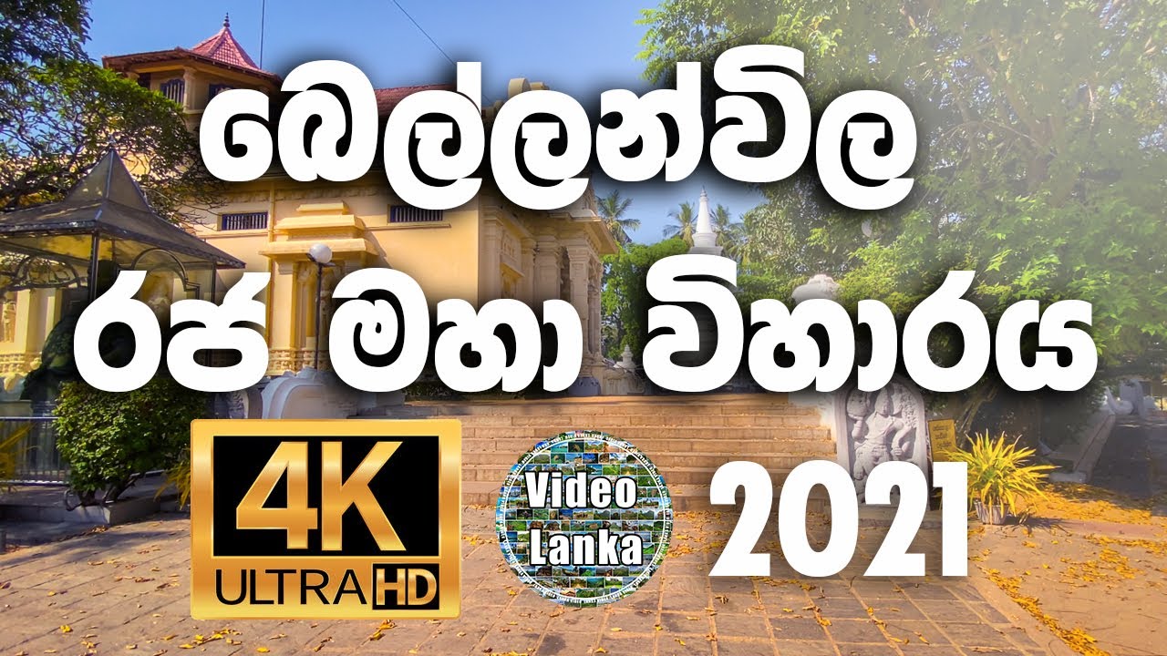 Bellanwila Raja Maha Viharaya | බෙල්ලන්විල රජ මහා විහාරය | 4K Ultra HD | Sri Lanka | Video Lanka