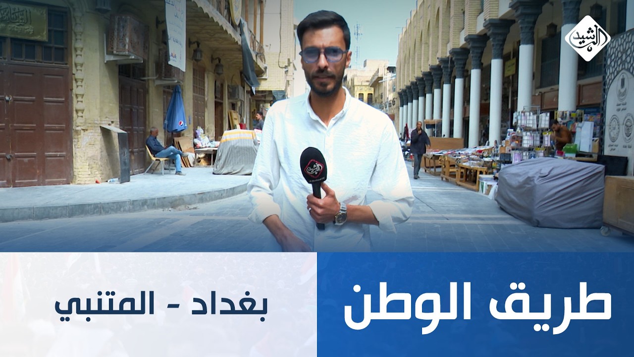 طريق الوطن || بغداد - المتنبي