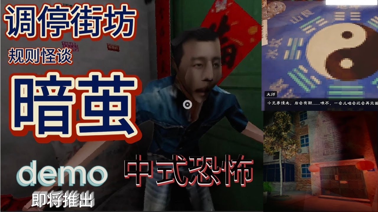 【暗茧】中式夢核！恐怖的巨人要吃掉我！！！【demo試玩版】