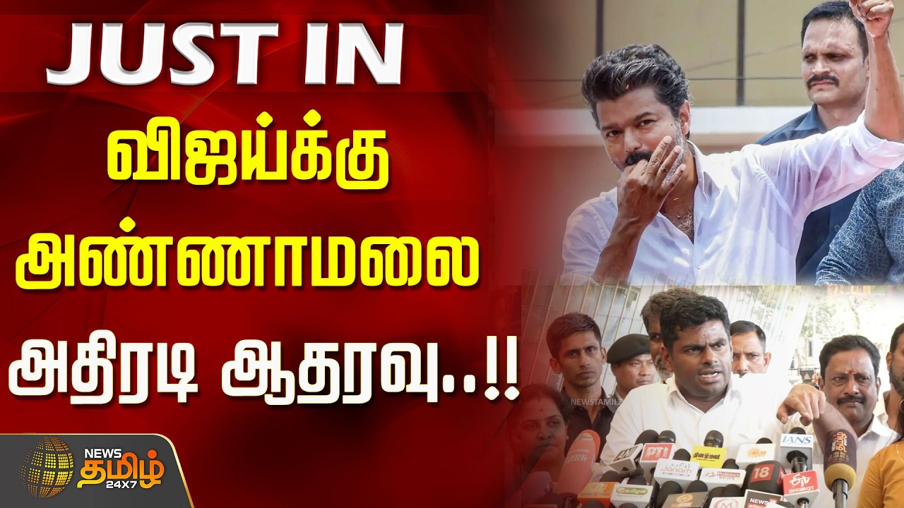 விஜய்க்கு அண்ணாமலை அதிரடி ஆதரவு..!! tvk vijay | ANNAMALAI | ANNAMALAI Press Meet