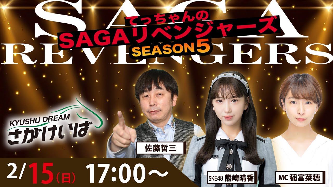 佐賀競馬|佐藤哲三＆熊崎晴香＆稲富菜穂【SAGAリベンジャーズ】5＃98