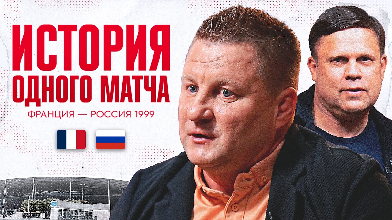 Россия &mdash; Франция 1999 / Александр Панов об историческом матче отбора к Евро-2000 / История матча