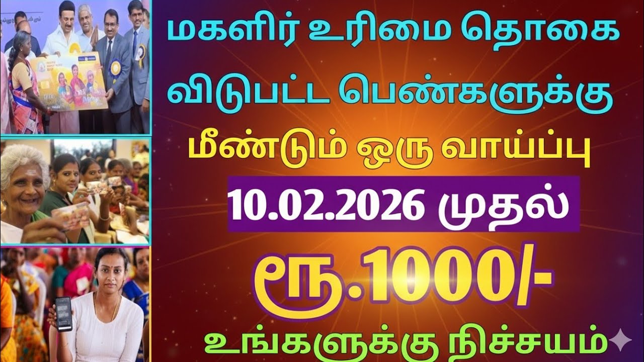 மகளிர் உரிமை தொகை விடுபட்ட பெண்களுக்கு புதிய அறிவிப்பு #magalirurimaithogai1000 #tamilnadunews 