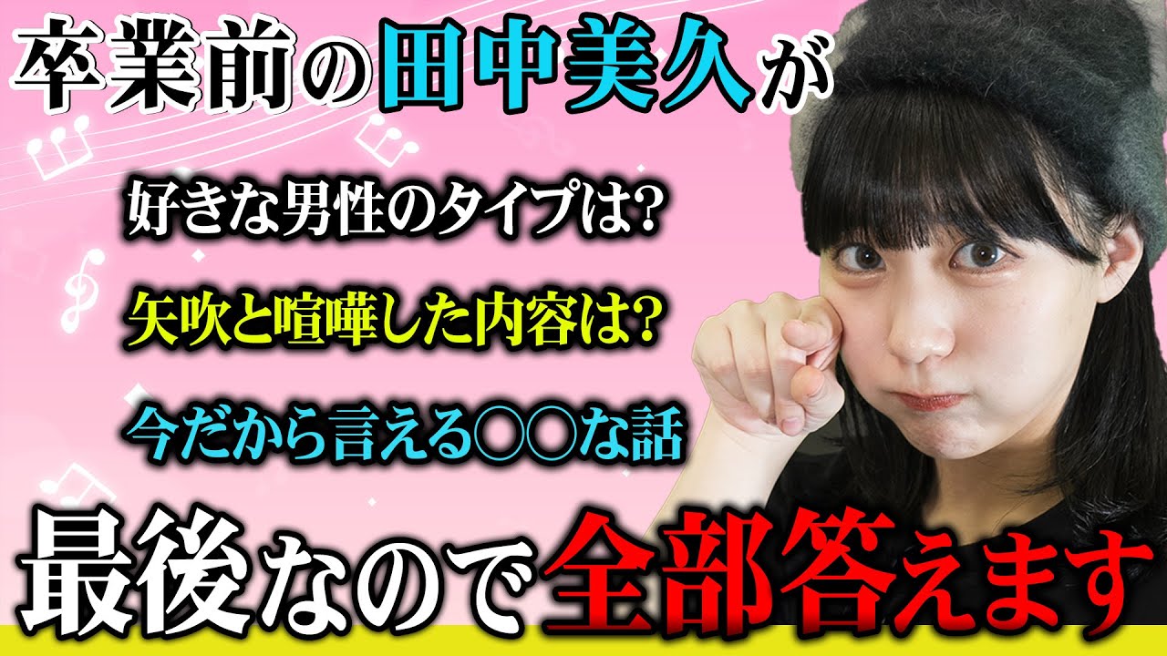 【クエスチョン４８】田中美久が最後なので、全部答えます！