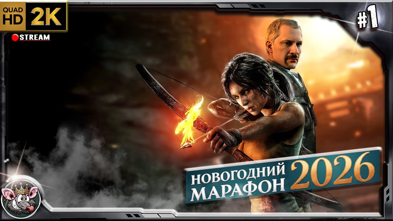 Новогодний Марафон - Tomb Raider 2013