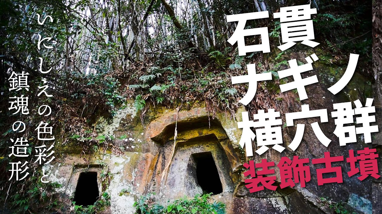 真っ赤な円文、浮き彫りの大刀、岩壁の家形石棺～いにしえの色彩と鎮魂の造形～装飾古墳・石貫ナギノ横穴群６号横穴墓・12号横穴墓～（熊本県玉名市石貫）