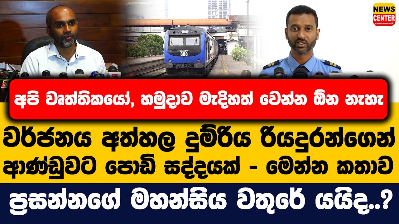අපි වෘත්තිකයෝ, හමුදාව මැදිහත් වෙන්න ඕන නැහැ | වර්ජනය අත්හල දුම්රිය රියදුරන්ගෙන් ආණ්ඩුවට පොඩි සද්දයක්