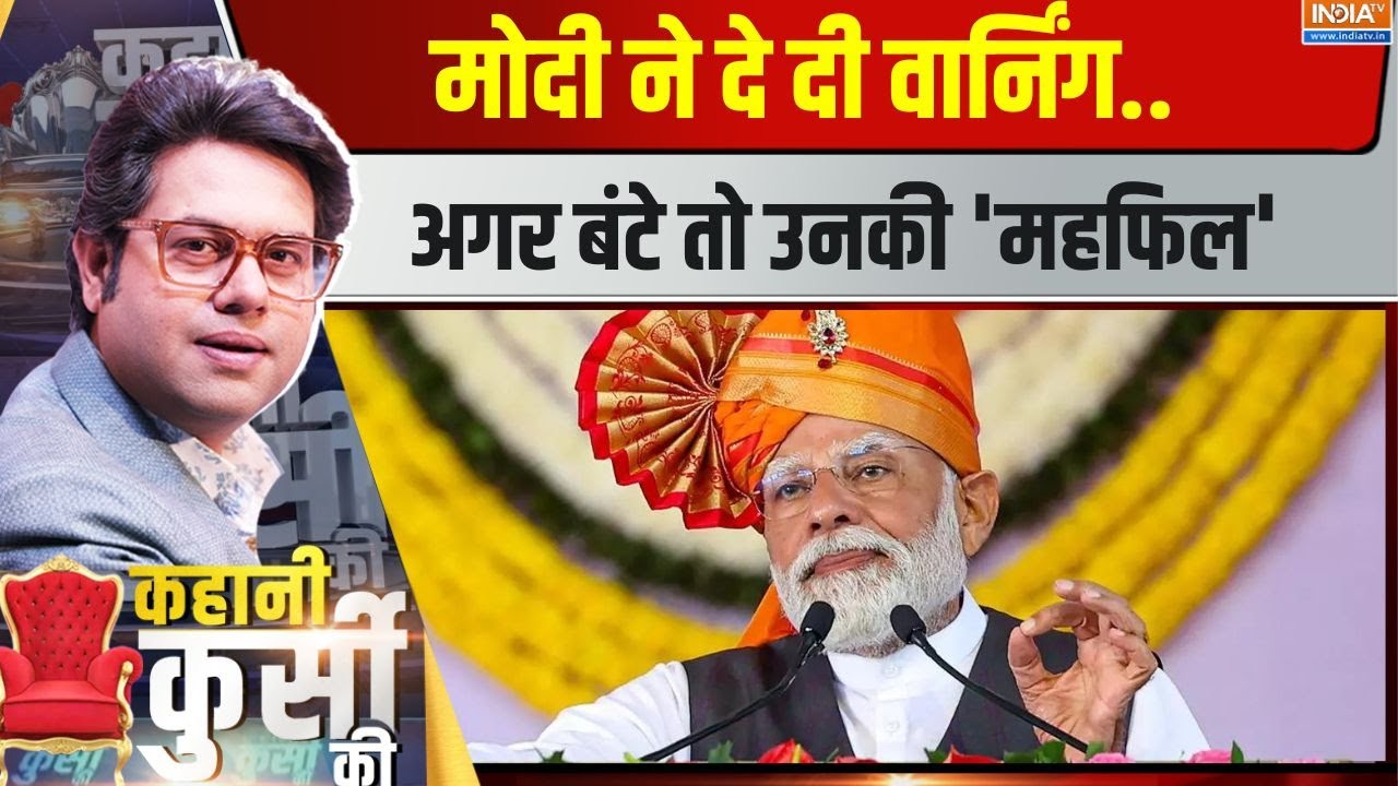 Kahani Kursi Ki: मोदी ने दे दी वार्निंग..अगर बंटे तो उनकी 'महफिल' | PM Modi | Maharashtra Rally