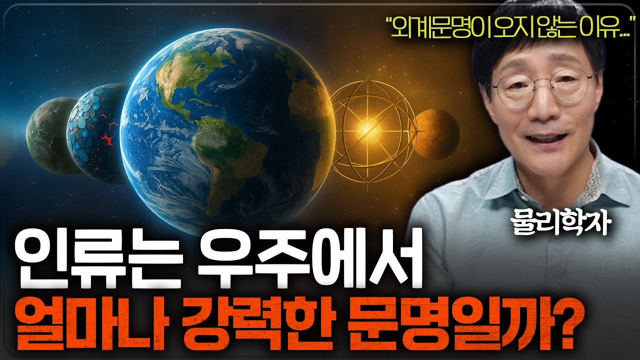 인류 문명이 우주에서 고작 1단계 수준에도 미치지 못한 이유ㅣ범준에 물리다