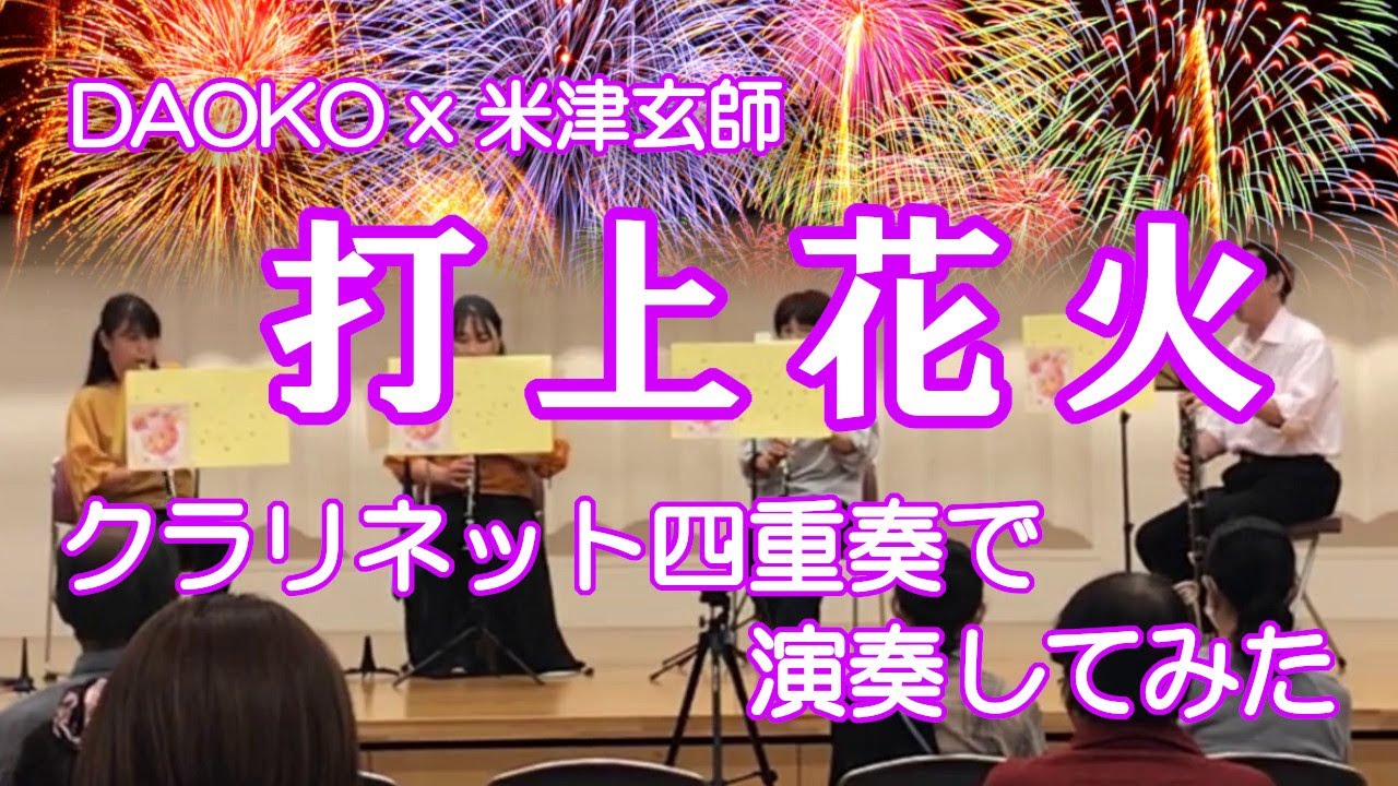 「打上花火」をクラリネット・アンサンブルで演奏してみた