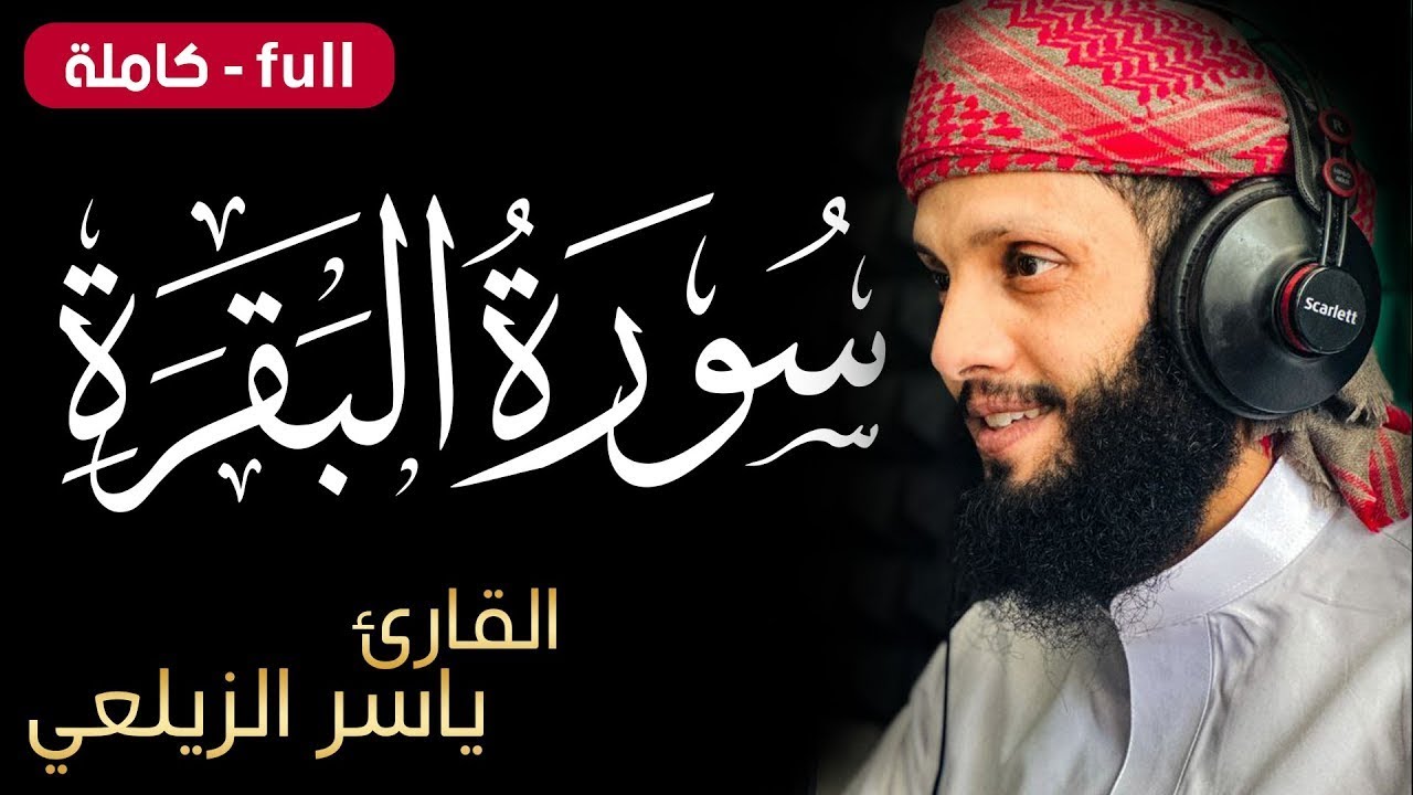 سورة البقرة ( كاملة ) للقارئ ياسر الزيلعي |  surah albaqara