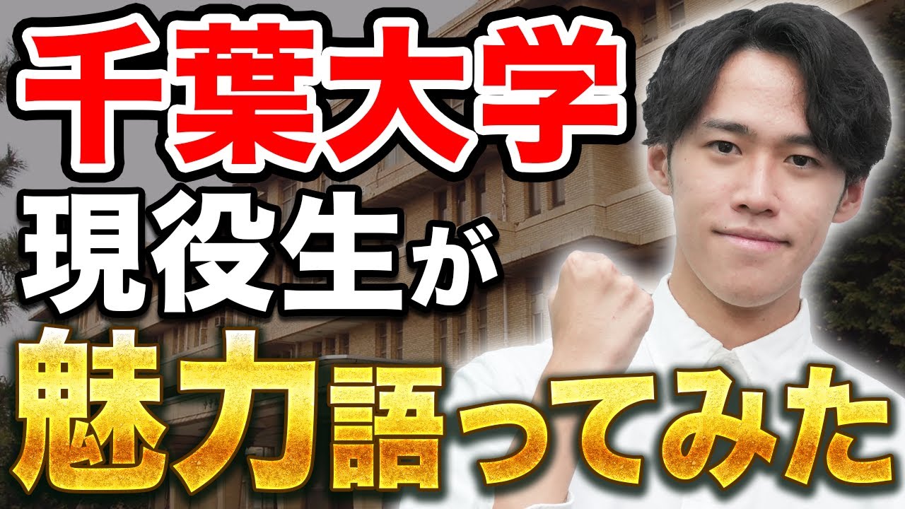 【中高生必見】千葉大に入るメリットはコレです。現役生に本音を聞いてみた！