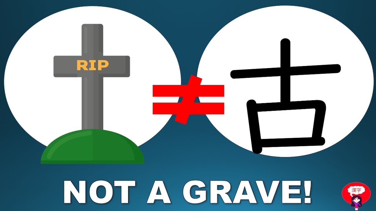 Kanji Old 古 DID NOT come from a Grave! (JLPT N5)