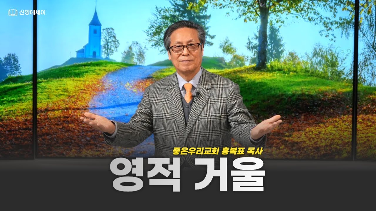 CTS 신앙에세이 | 홍복표 목사 '영적 거울'