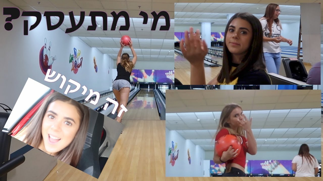 קיבלנו צו הרחקה מהבאולינג
