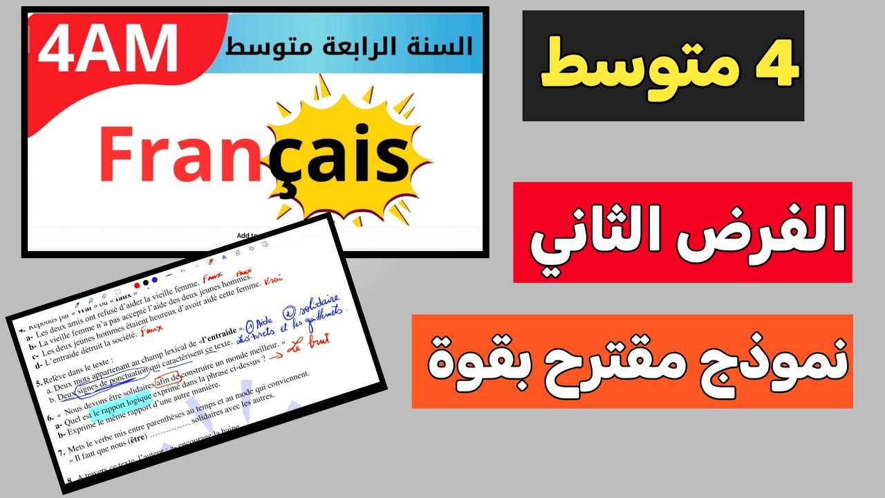  أقوى نموذج فرض فرنسية 4AM 🔥 تحضير مضمون للفرض الثاني