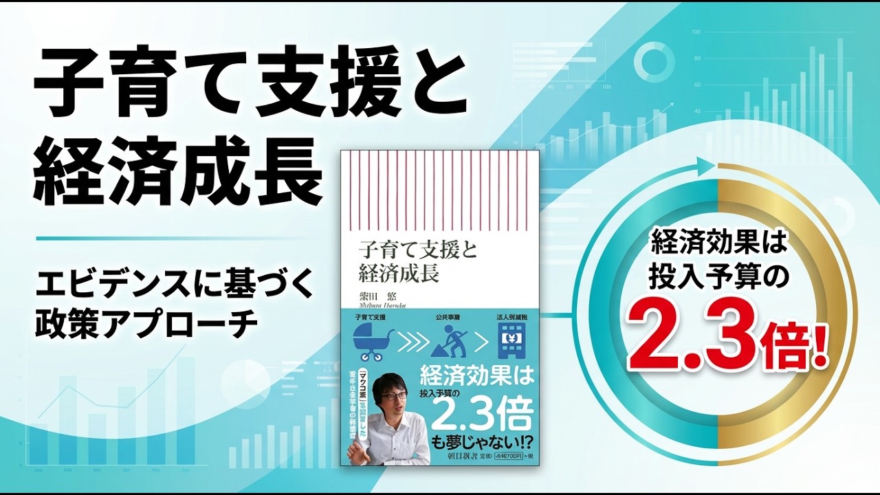 子育て支援と経済成長【★★★★★】