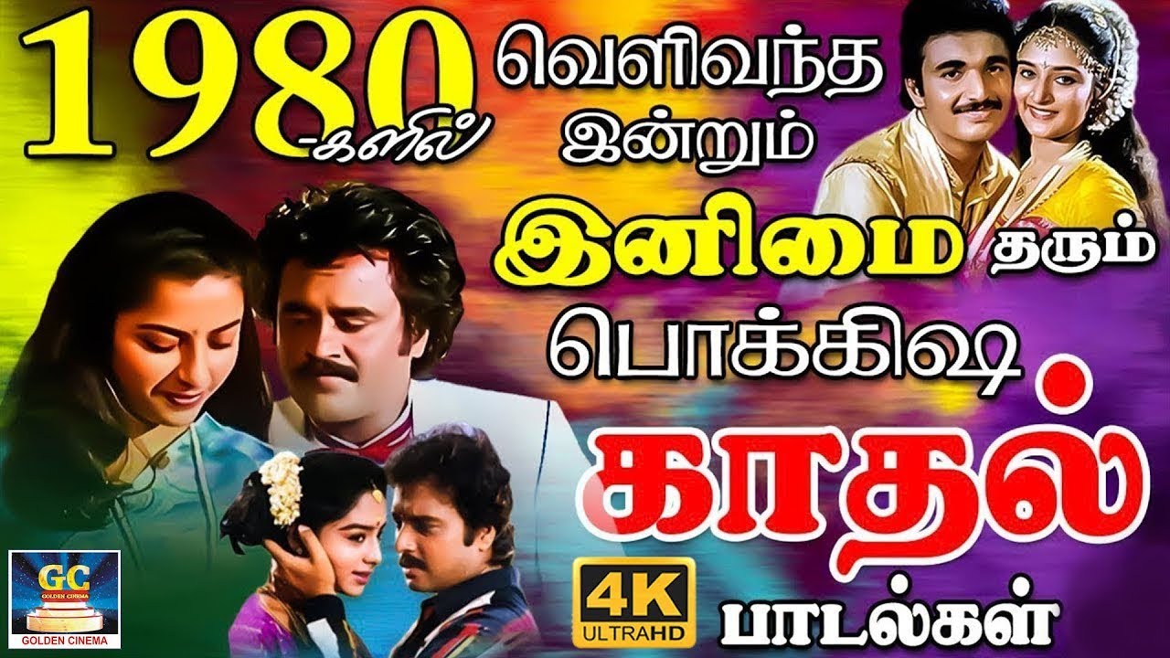 1980-களில் வெளிவந்த இன்றும் இனிமை தரும் பொக்கிஷ காதல் பாடல்கள் | Ilaiyaraja 80s Love Songs | 4K