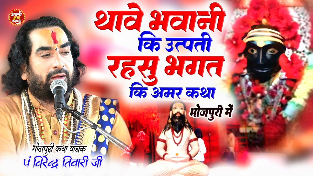 #थावे माता की उत्पत्ति की सच्ची कहानी और रहसु भक्त की अमर कथा Virendra Tiwari | Thawe Mata Ki Kahani