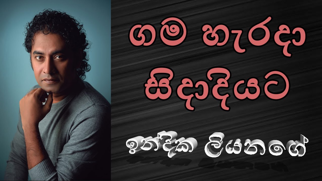 Gama harada sidadiyata | ගම හැරදා සිදාදියට | Indika Liyanage |  Tribute to Wilbert Anthony