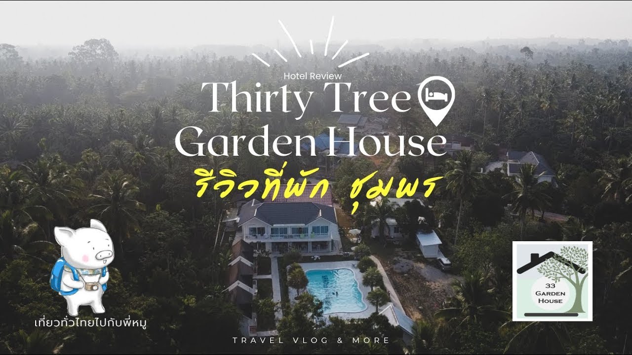 Thirty Tree Garden House บ้านในสวน ชุมพร รีวิวที่พัก บ้านเลขที่ 33 ชุมพร เที่ยวทั่วไทยไปกับพี่หมู