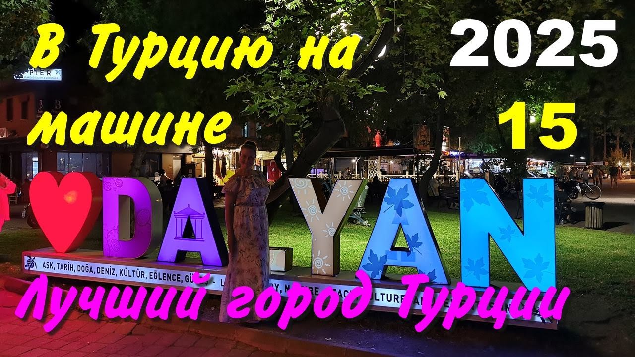 В Турцию на машине. 2025, ч-15. Лучший город Турции